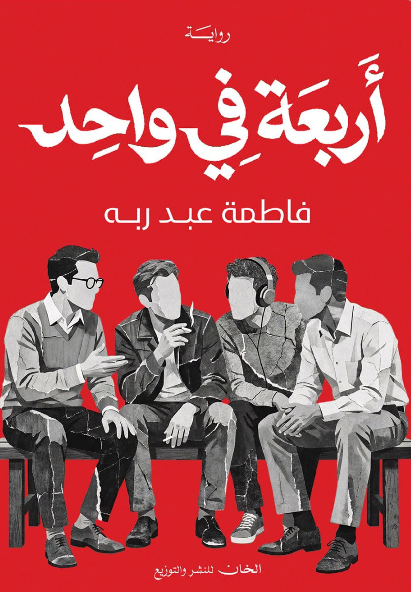 تحميل رواية أربعة في واحد – فاطمة عبد ربه