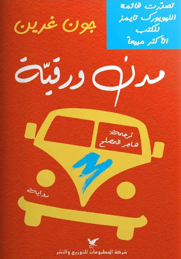 تحميل رواية مدن ورقية – جون غرين