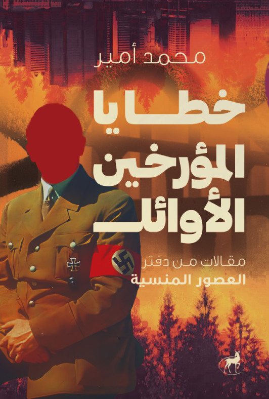 تحميل كتاب خطايا المؤرخين الأوائل – محمد أمير