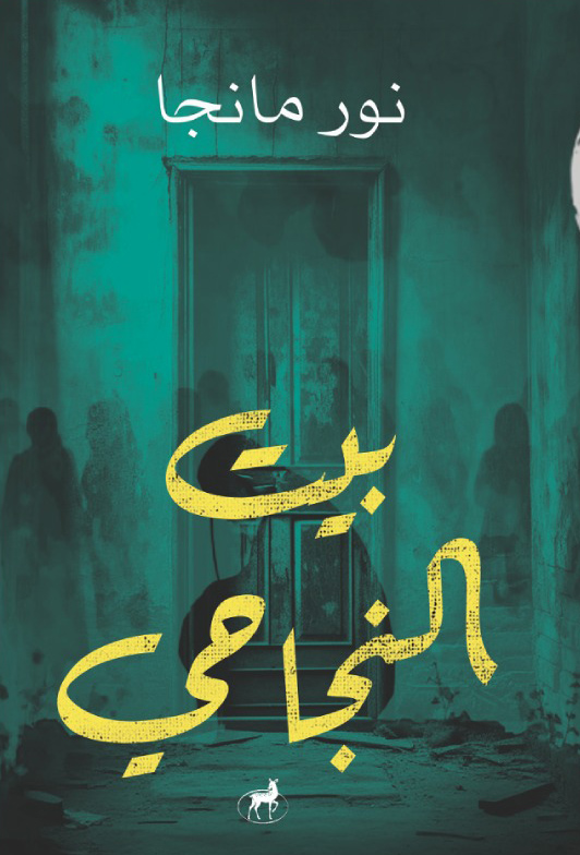 تحميل رواية بيت النجاحي – نور مانجا