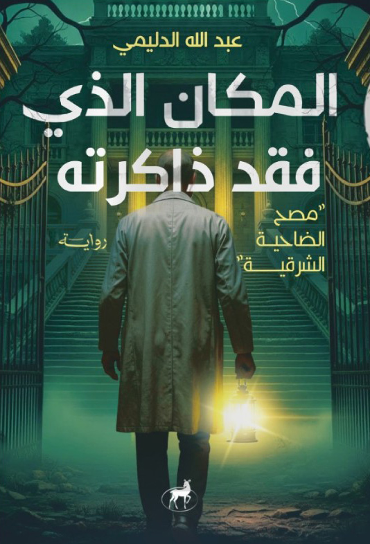 تحميل رواية المكان الذي فقد ذاكرته – عبد الله الدليمي