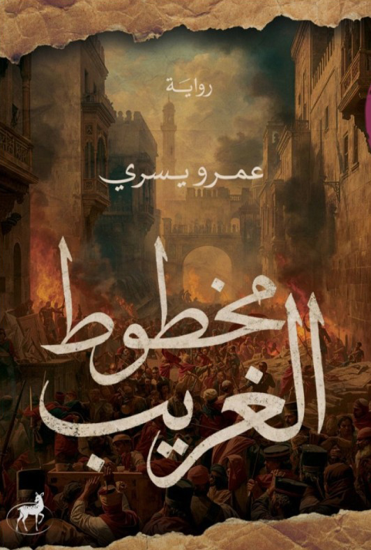 تحميل رواية مخطوط الغريب – عمرو يسري