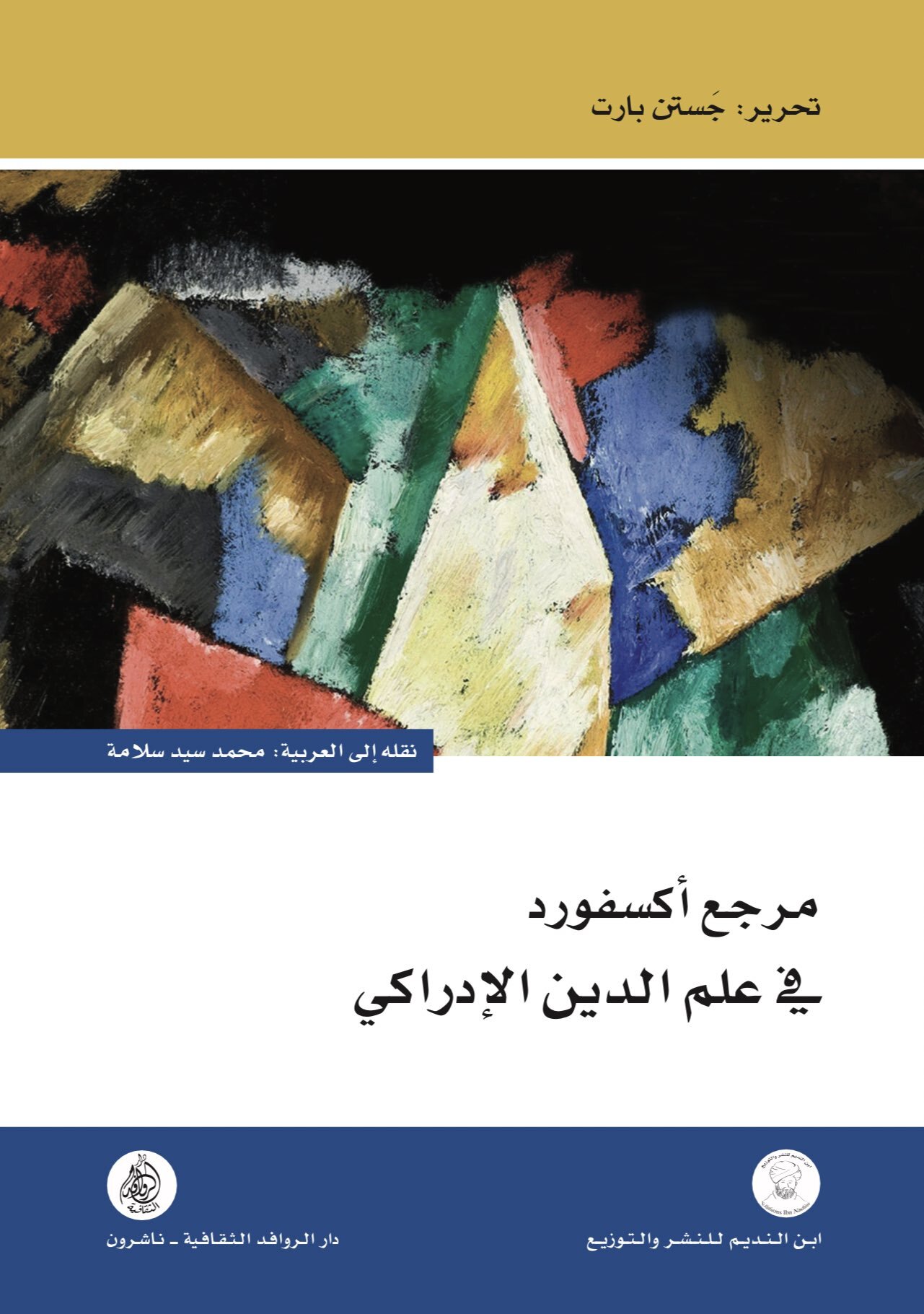 تحميل كتاب مرجع أكسفورد في علم الدين الإدراكي – جستن بارت
