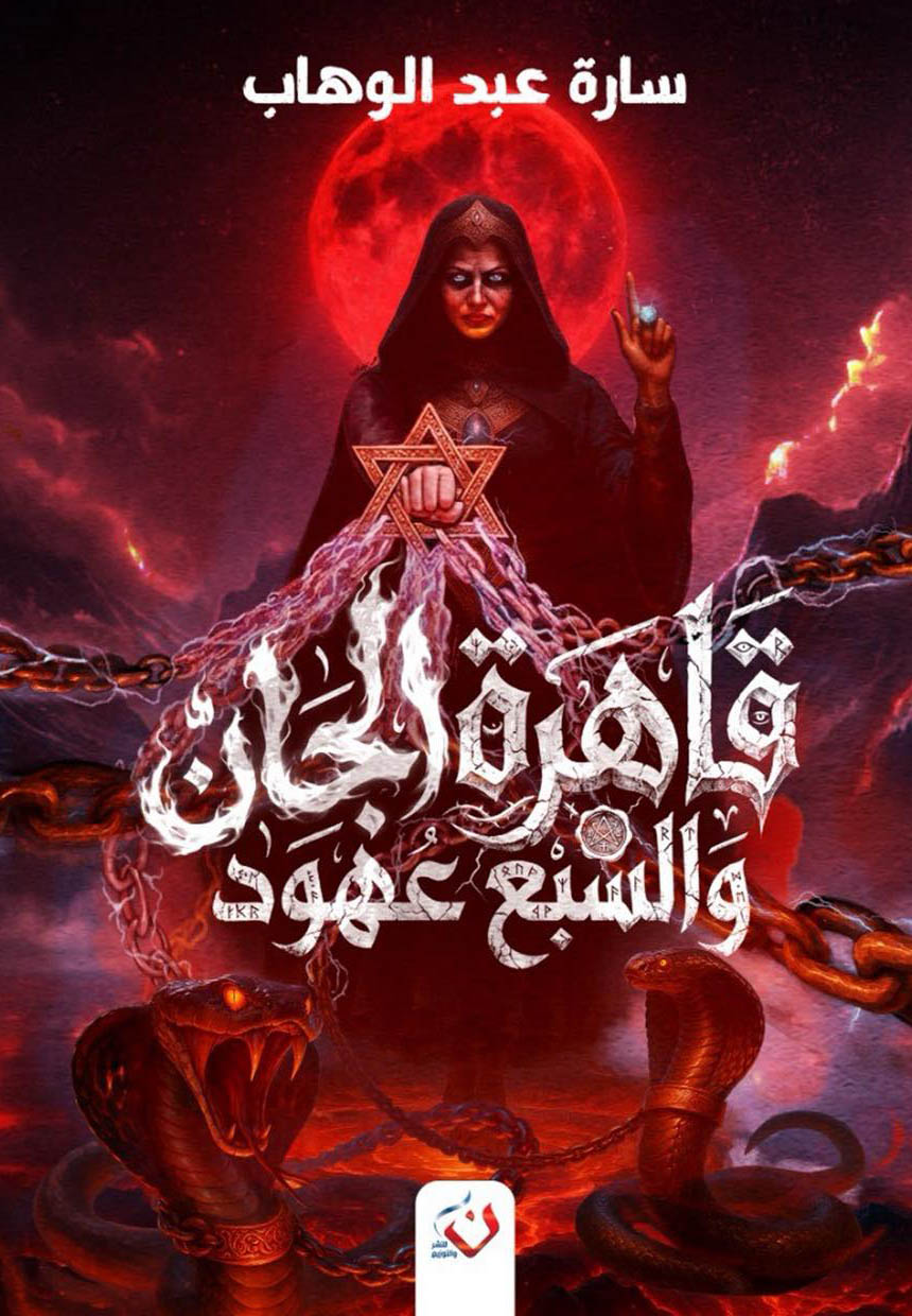 تحميل رواية قاهرة الجان والسبع عهود – سارة عبد الوهاب