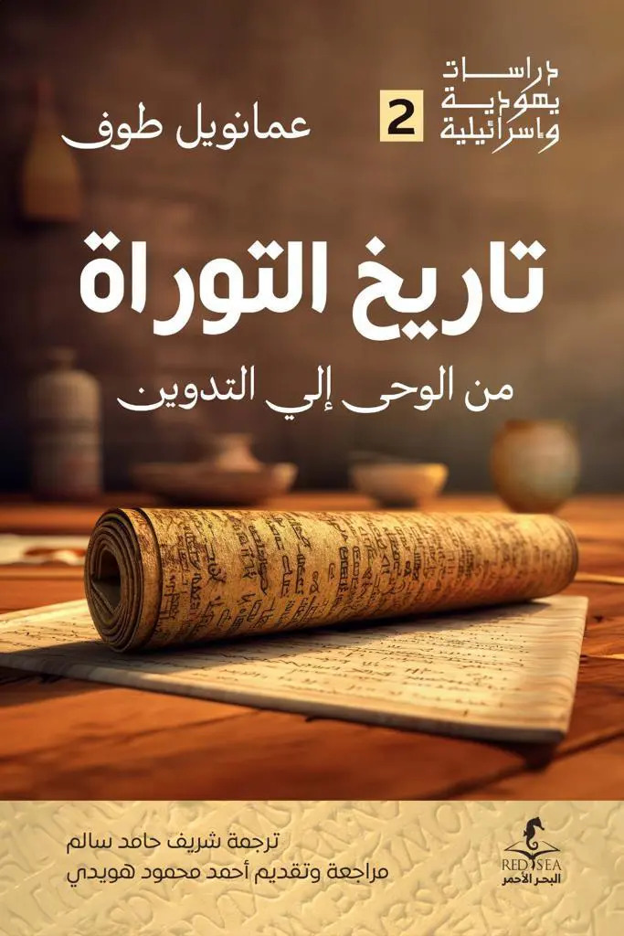 تحميل كتاب تاريخ التوراة من الوحي إلي التدوين – عمانويل طوف