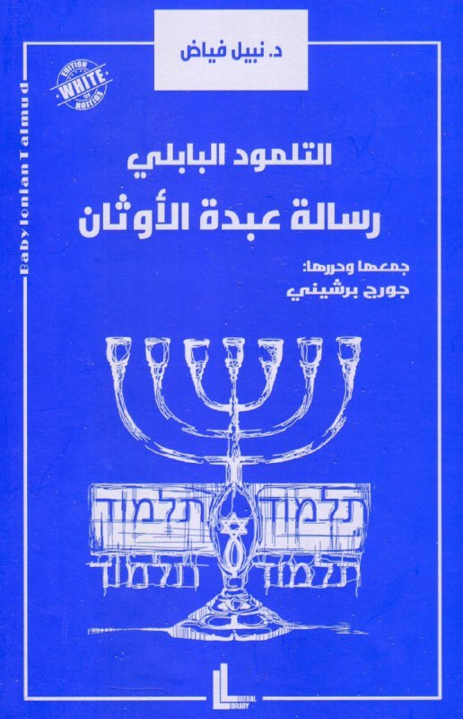 تحميل كتاب التلمود البابلي (رسالة عبدة الأوثان) – نبيل فياض