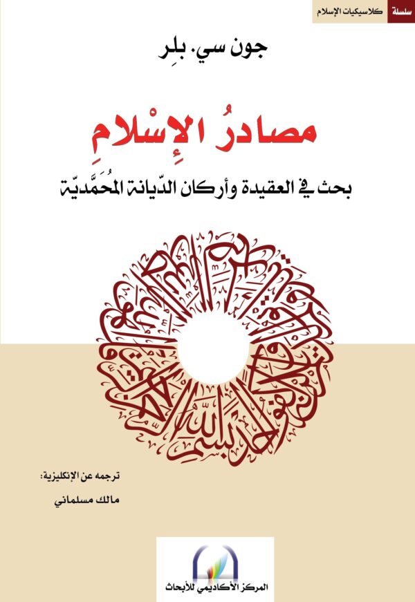 تحميل كتاب مصادر الإسلام (بحث في العقيدة وأركان الديانة المحمدية) – جون سي. بلر