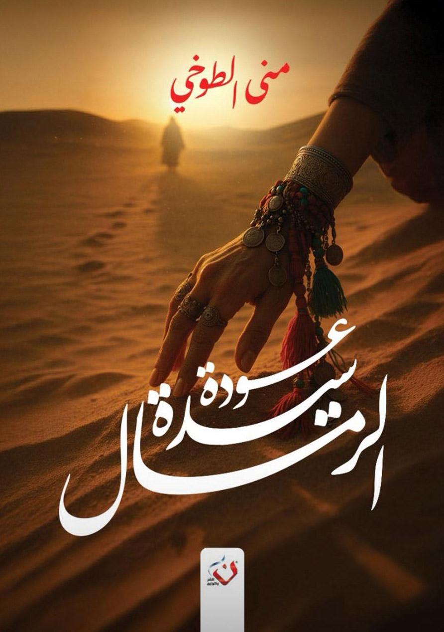 رواية عودة سيدة الرمال – منى الطوخي