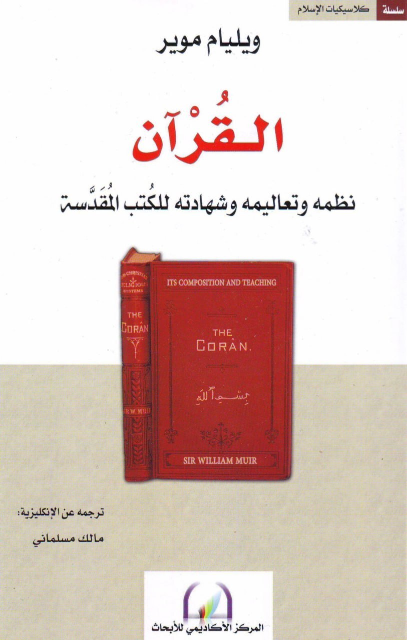 تحميل كتاب القرآن (نظمه وتعاليمه وشهادته للكتب المقدسة) – ويليام موير