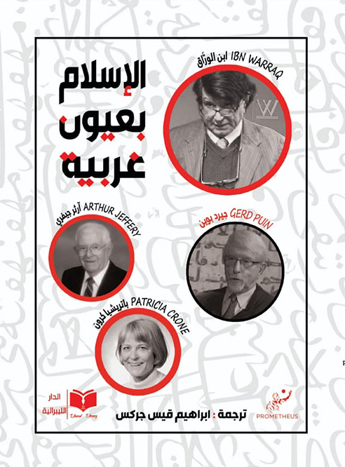 تحميل كتاب الإسلام بعيون غربية – إبراهيم قيس جركس