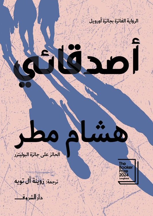 تحميل رواية أصدقائي – هشام مطر