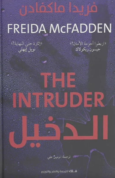 تحميل رواية الدخيل – فريدا ماكفادن