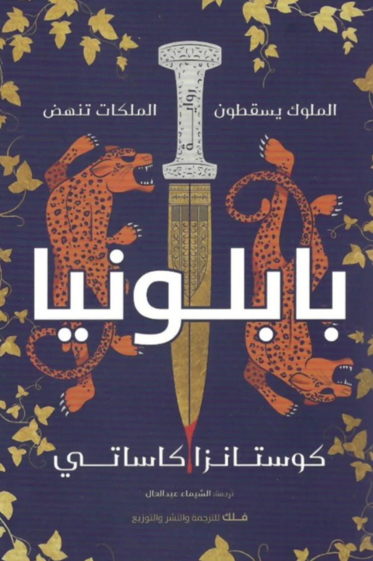 تحميل رواية بابلونيا – كوستانزا كاساتي