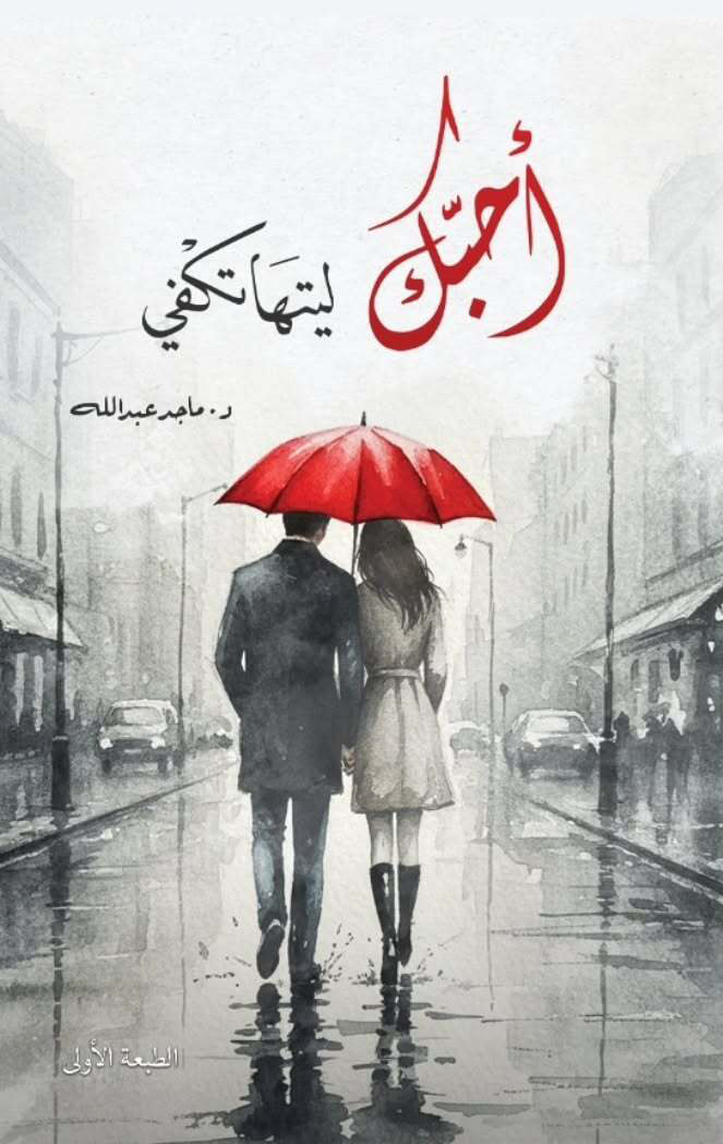 تحميل كتاب أحبك ليتها تكفي – ماجد عبد الله