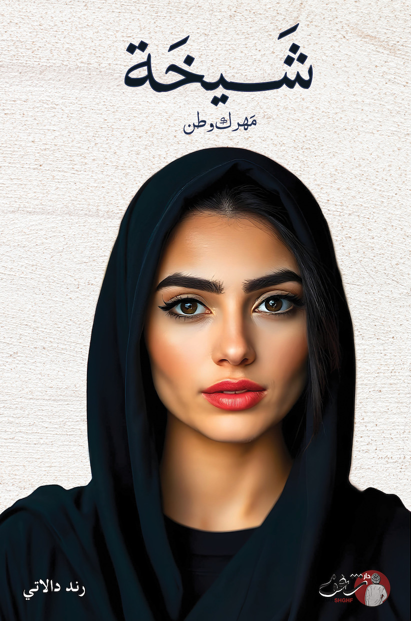 تحميل رواية شيخة (مهرك وطن) – رند دالاتي