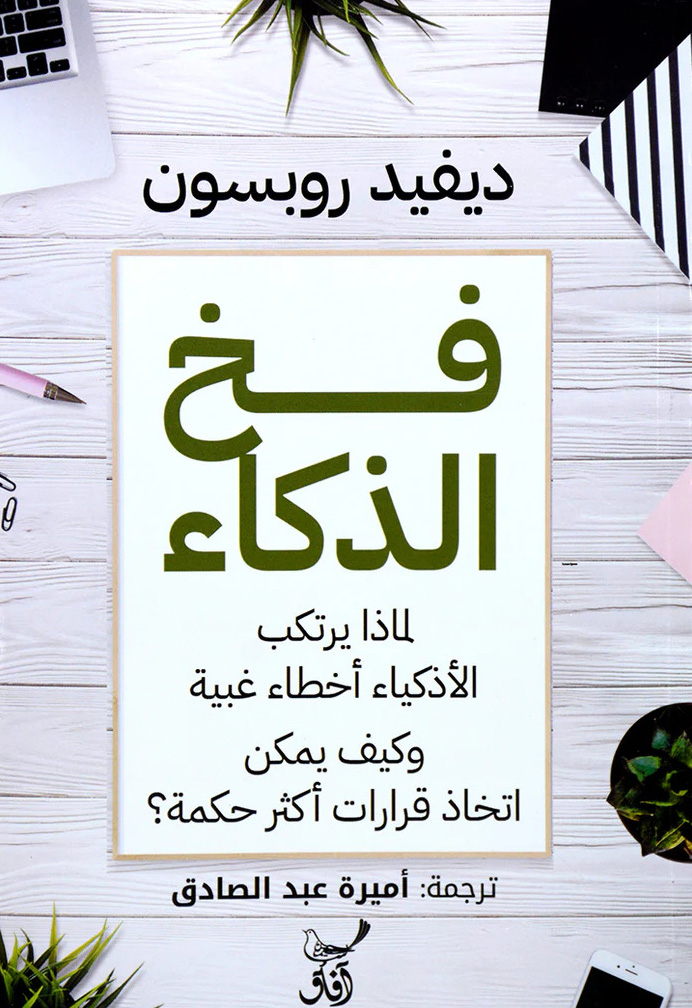 تحميل كتاب فخ الذكاء – ديفيد روبسون