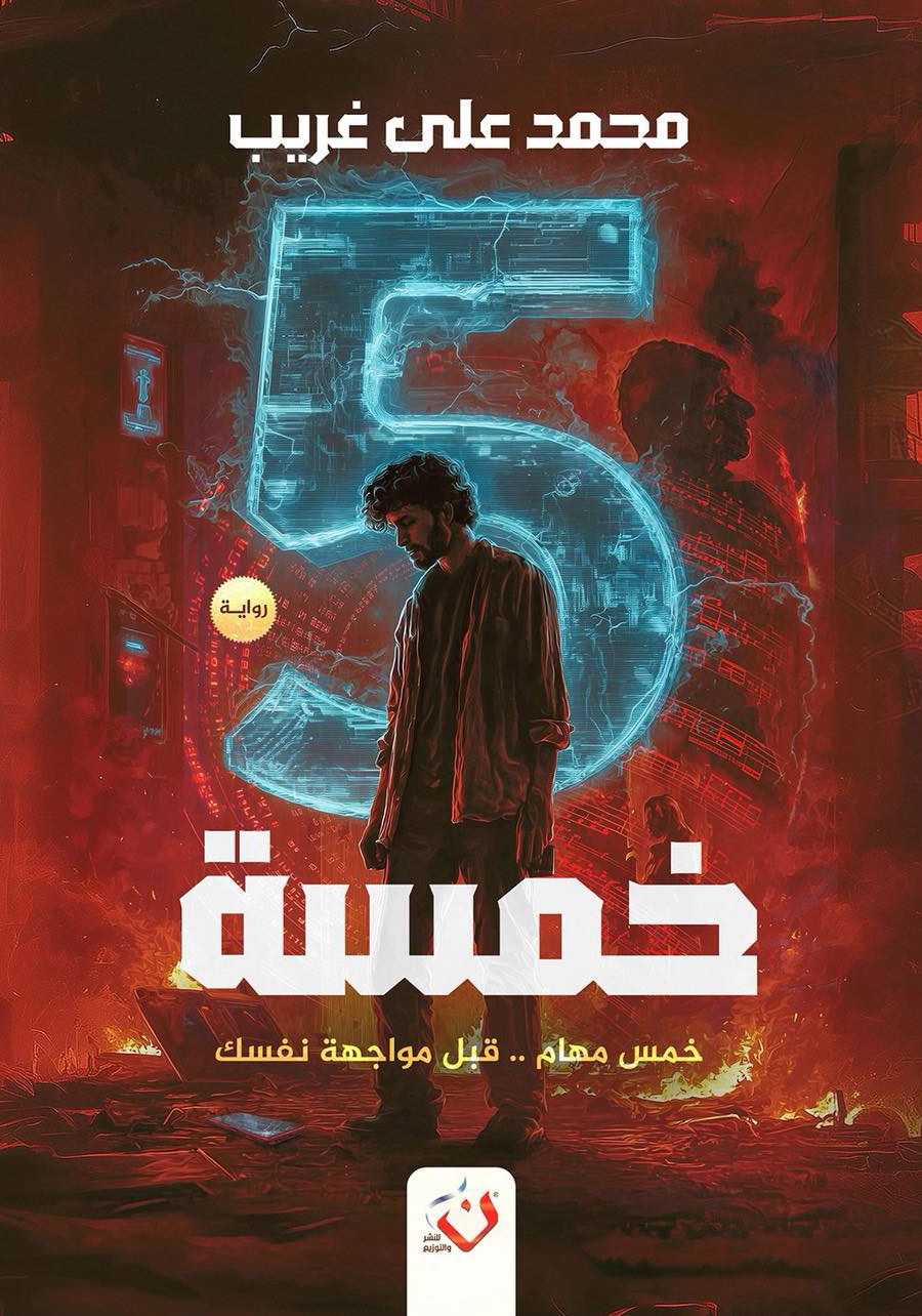 تحميل رواية خمسة – محمد علي غريب