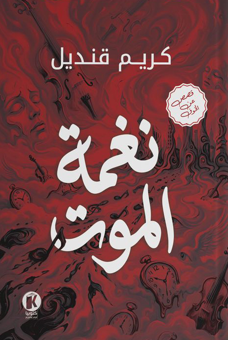 تحميل كتاب نغمة الموت – كريم قنديل