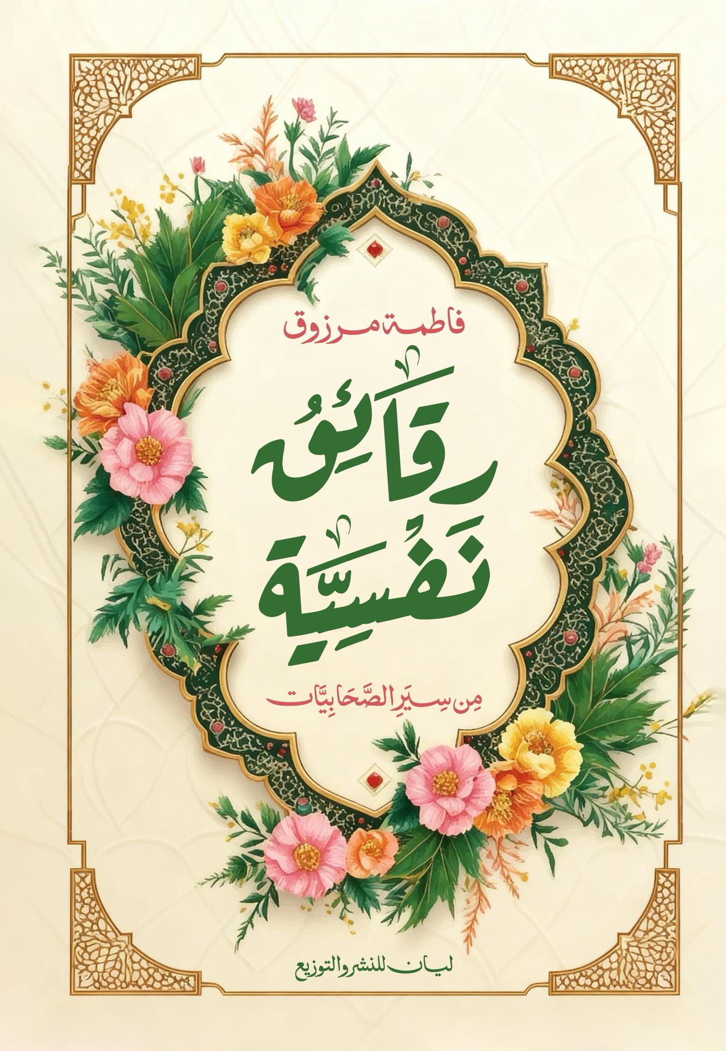 تحميل كتاب رقائق نفسية – فاطمة مرزوق