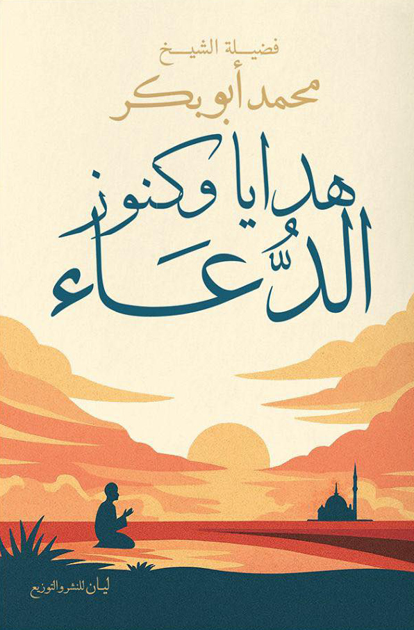 تحميل كتاب هدايا وكنوز الدعاء – محمد أبو بكر