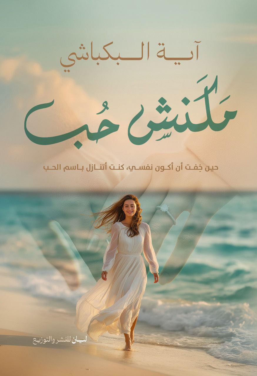 تحميل كتاب مكنش حب – آية البكباشي