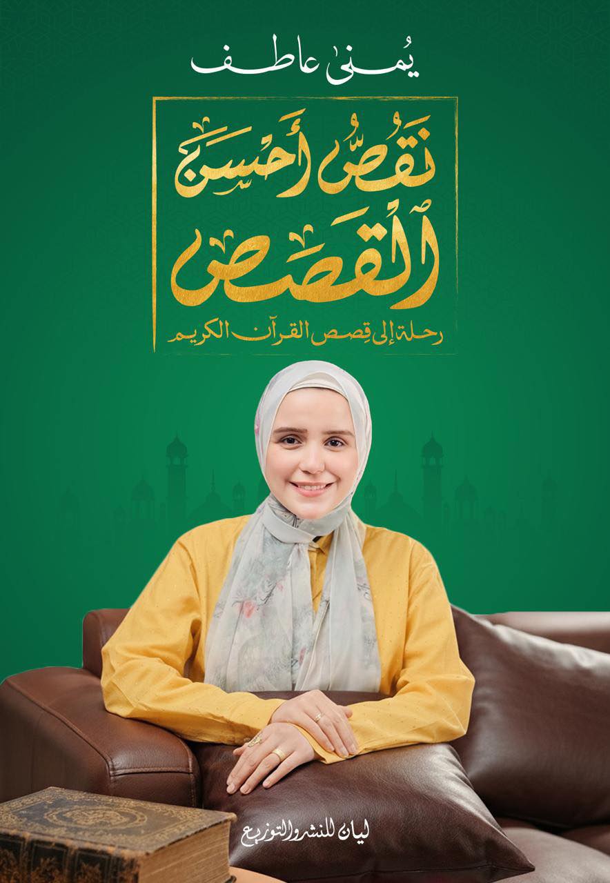 تحميل كتاب نقص أحسن القصص – يمنى عاطف