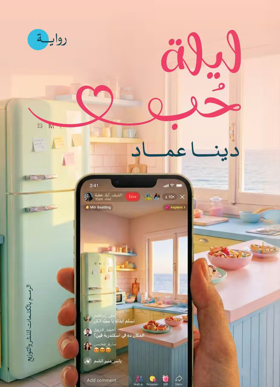 تحميل رواية ليلة حب – دينا عماد