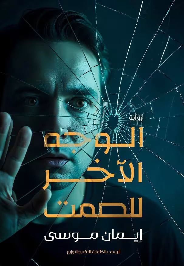 تحميل رواية الوجه الآخر للصمت – إيمان موسى