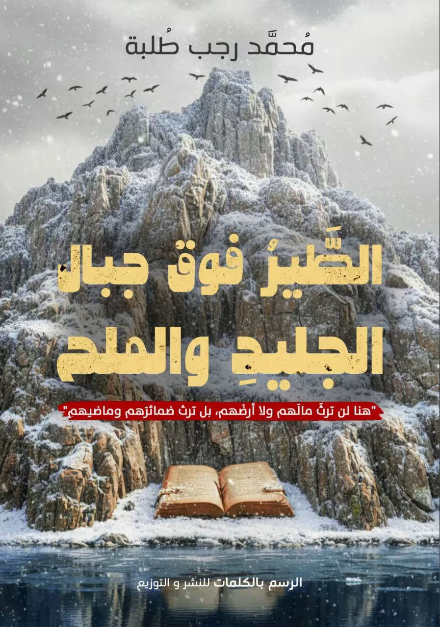 تحميل رواية الطير فوق جبال الجليد والملح – محمد رجب طلبة