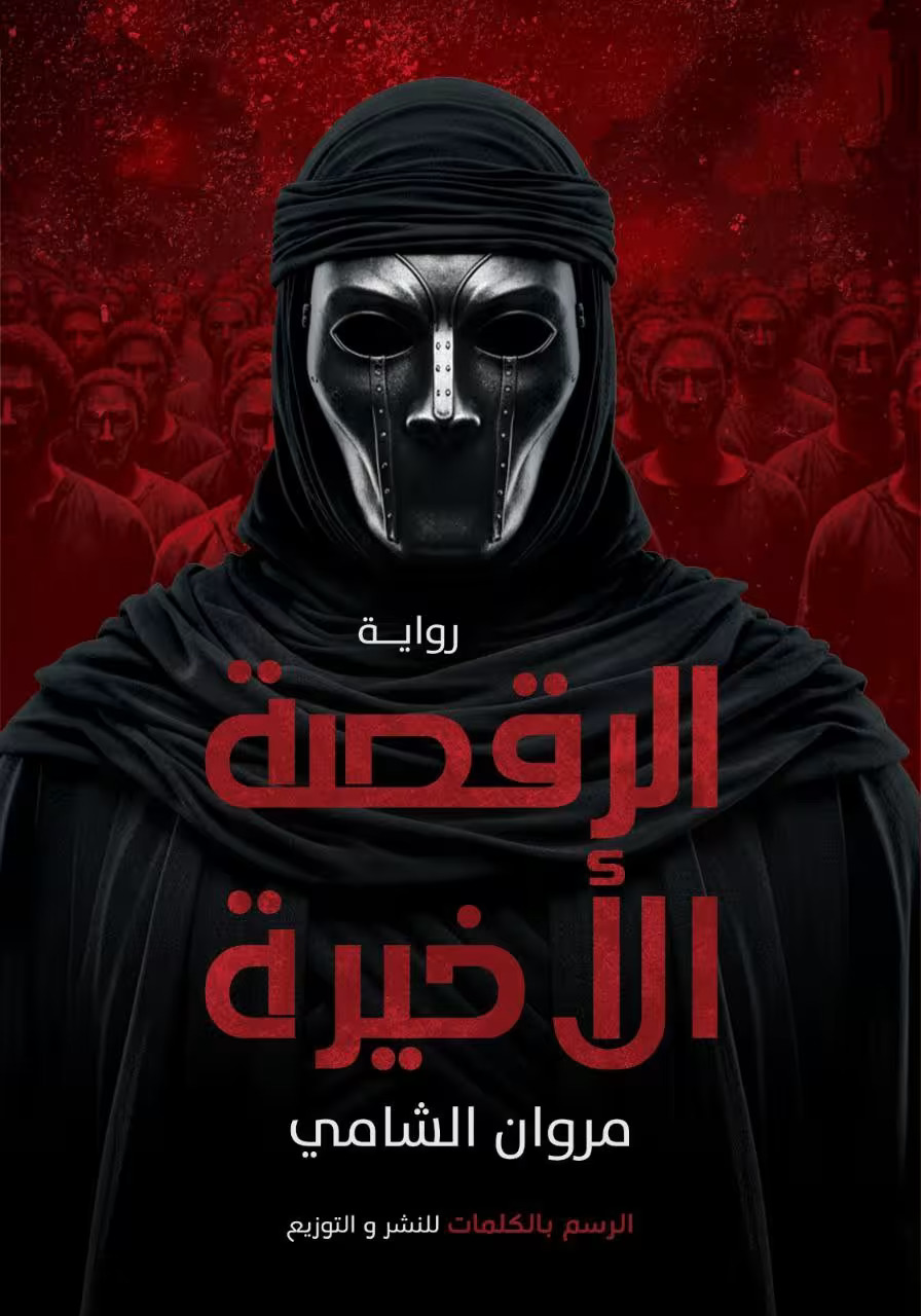 تحميل رواية الرقصة الأخيرة – مروان الشامي