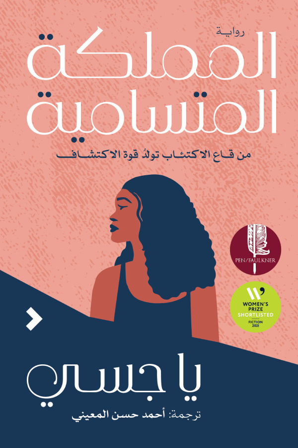 تحميل رواية المملكة المتسامية – يا جسي