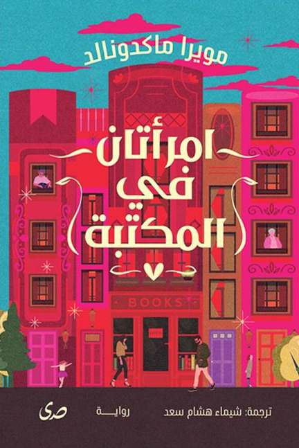 تحميل رواية امرأتان في المكتبة – مويرا ماكدونالد