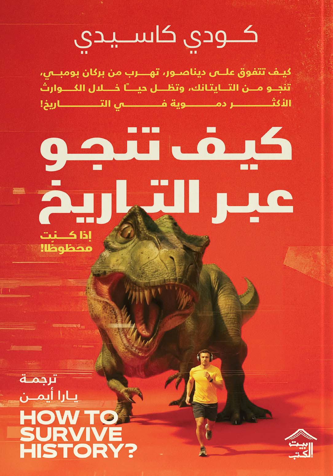 كتاب كيف تنجو عبر التاريخ – كودي كاسيدي