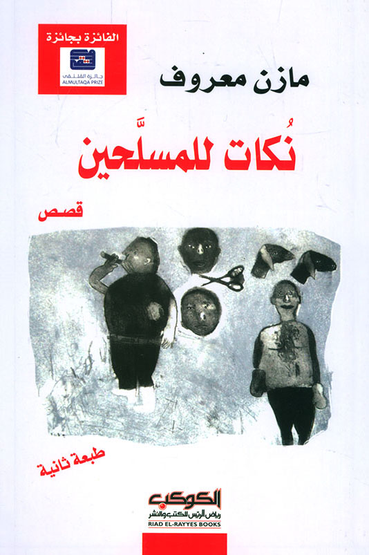 تحميل كتاب نكات للمسلحين – مازن معروف