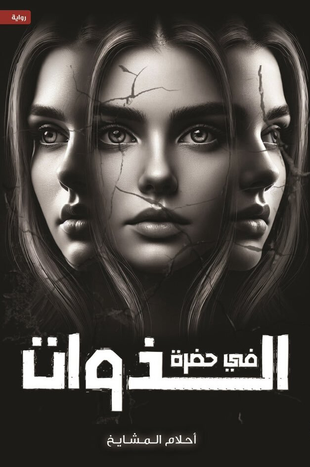 تحميل رواية في حضرة الذوات – أحلام المشايخ