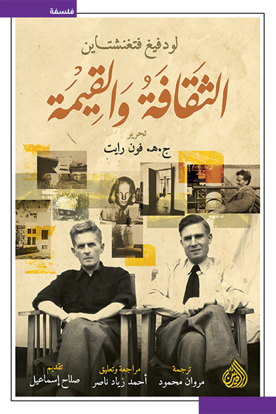 تحميل كتاب الثقافة والقيمة – لودفيغ فتغنشتاين