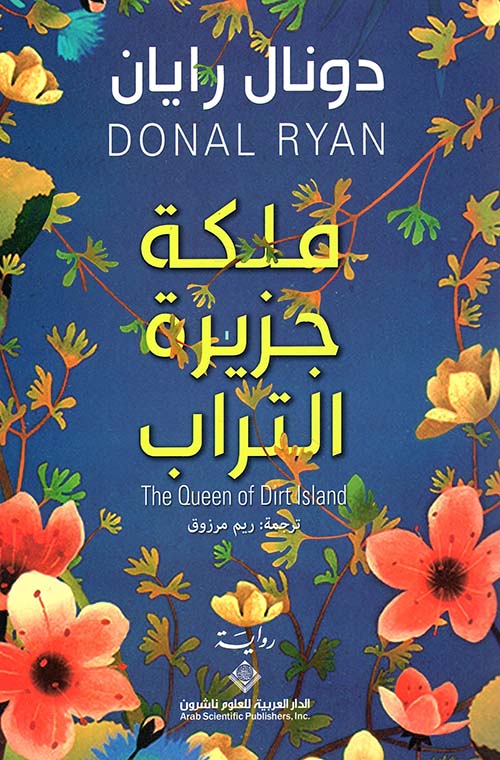 تحميل رواية ملكة جزيرة التراب – دونال رايان