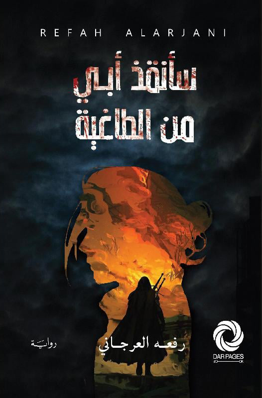 تحميل رواية سأنقذ أبي من الطاغية – رفعه العرجاني