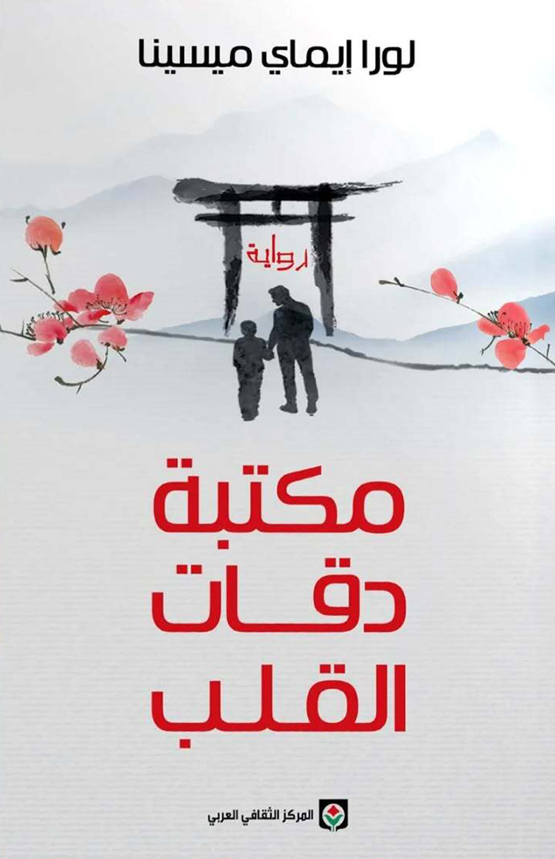 تحميل رواية مكتبة دقات القلب – لورا إيماي ميسينا