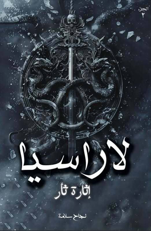 تحميل رواية لاراسيا 2 (إثارة ثأر) – نجاح سلامة
