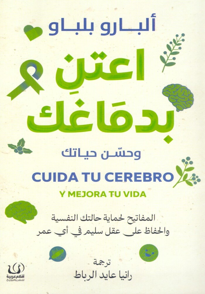 تحميل كتاب اعتن بدماغك وحسن حياتك – ألبارو بلباو