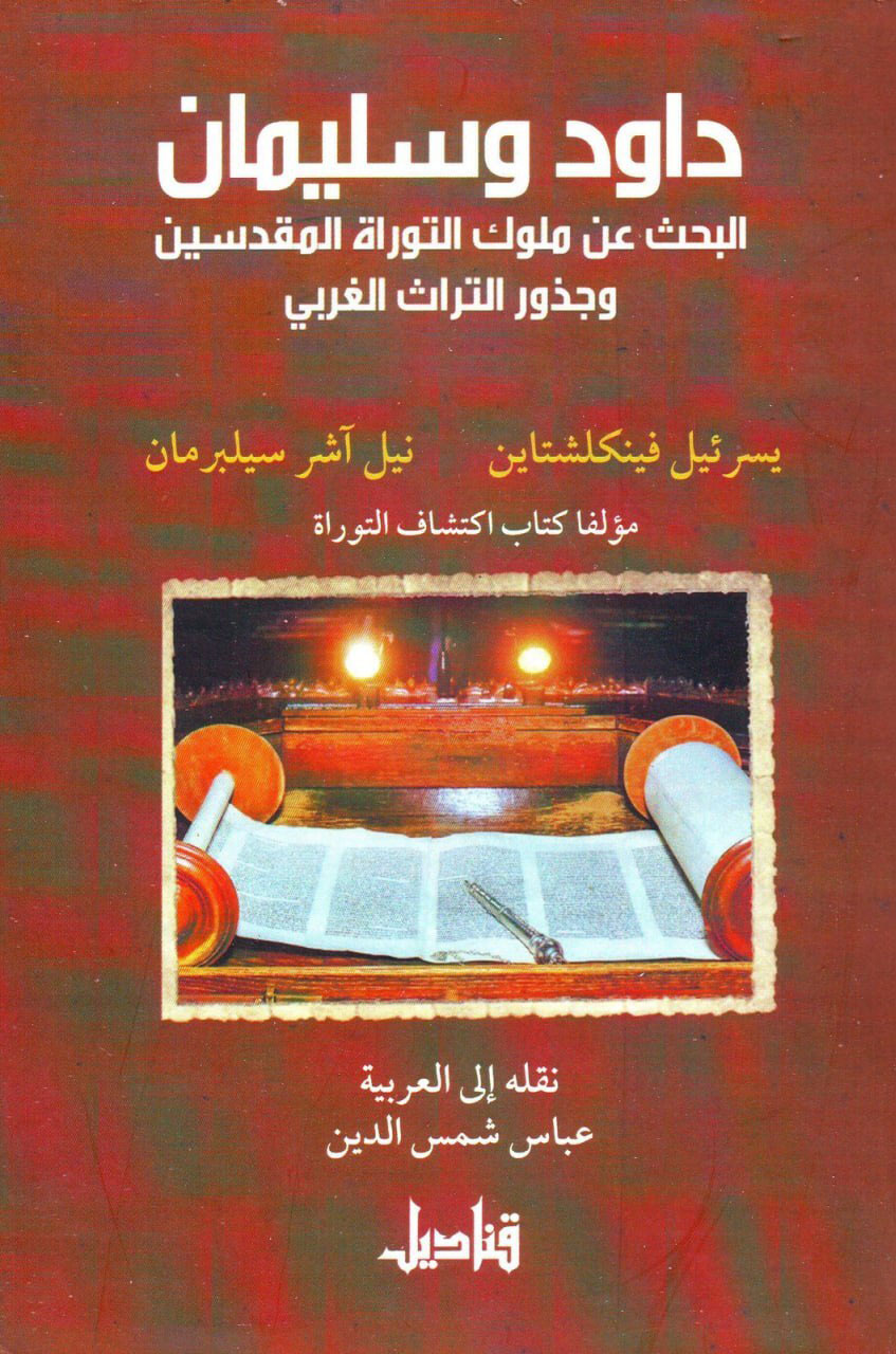 تحميل كتاب داود وسليمان – يسرئيل فينكلشتاين ونيل آشر سيلبرمان