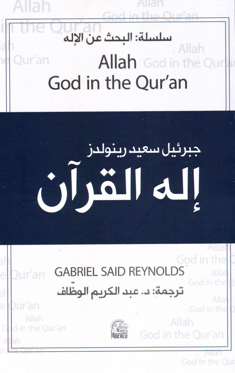 تحميل كتاب الله إله القرآن – جبرئيل سعيد رينولدز