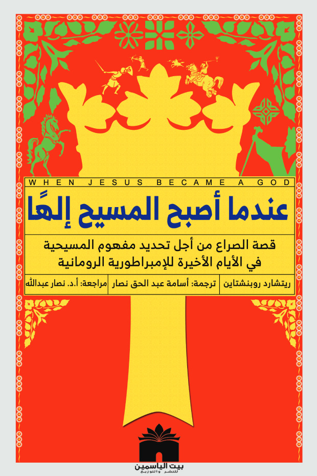 تحميل كتاب عندما أصبح المسيح إلها – ريتشارد روبنشتاين