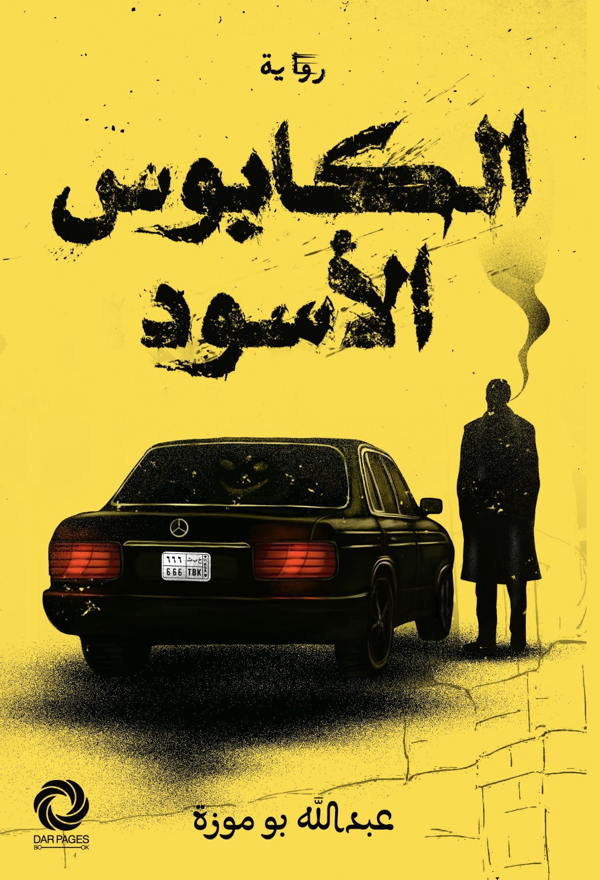 تحميل رواية الكابوس الأسود – عبد الله بوموزة