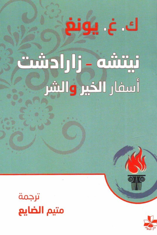 تحميل كتاب نيتشه – زارادشت (أسفار الخير والشر) – كارل غوستاف يونغ