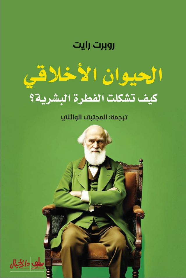 تحميل كتاب الحيوان الأخلاقي (كيف تشكلت الفطرة البشرية) – روبرت رايت