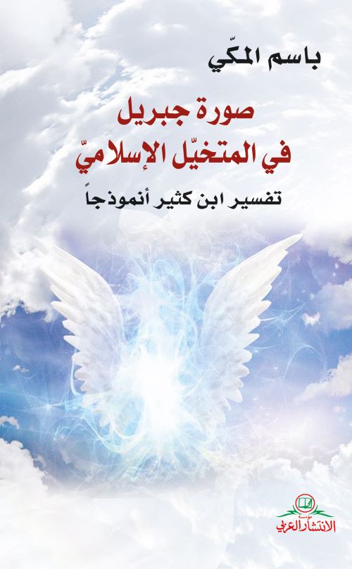 تحميل كتاب صورة جبريل في المتخيل الإسلامي – باسم المكي