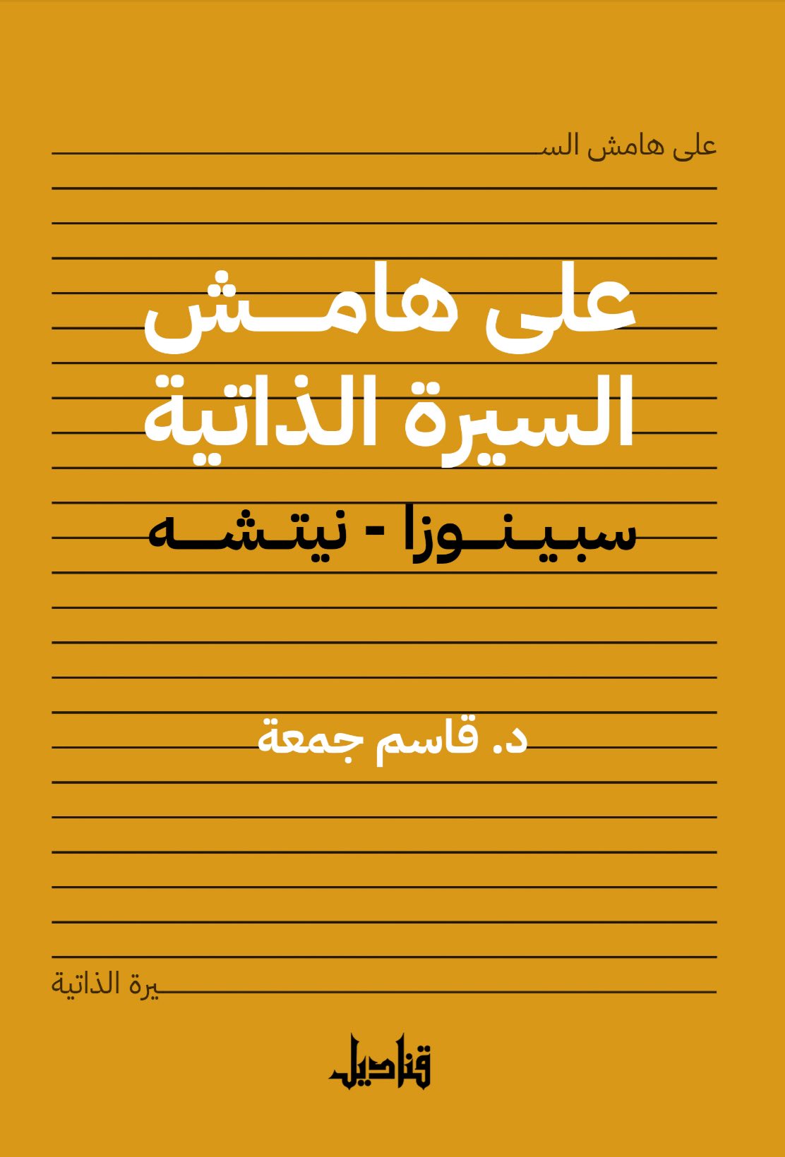 تحميل كتاب على هامش السيرة الذاتية (سبينوزا – نيتشه) – قاسم جمعة