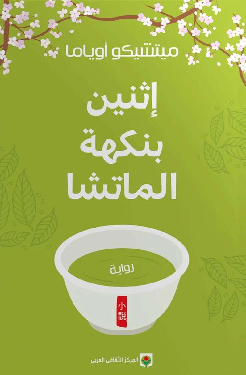 تحميل رواية إثنين بنكهة الماتشا – ميتشيكو أوياما